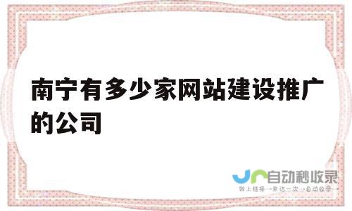 南宁网站推广：提升品牌形象，引爆线上流量