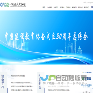 中国建设教育协会